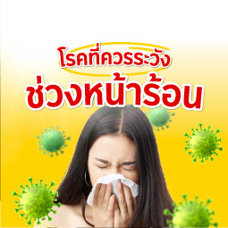 โรคที่มากับหน้าร้อน ที่ควรระวัง